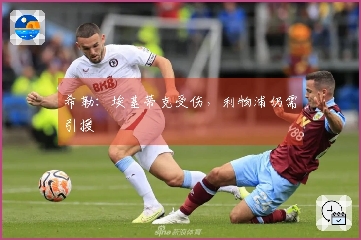 希勒：埃基蒂克受伤，利物浦仍需引援