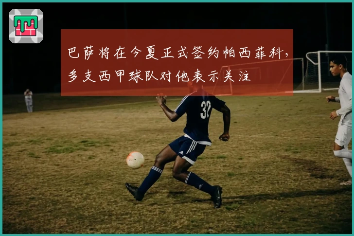 巴萨将在今夏正式签约帕西菲科，多支西甲球队对他表示关注