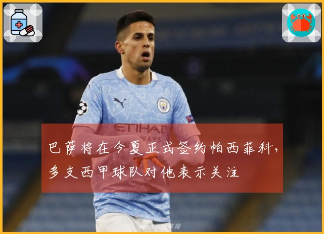 巴萨将在今夏正式签约帕西菲科，多支西甲球队对他表示关注