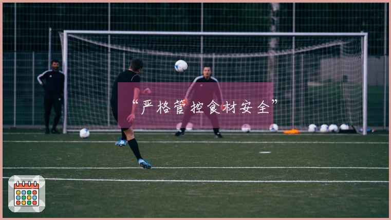 “严格管控食材安全”