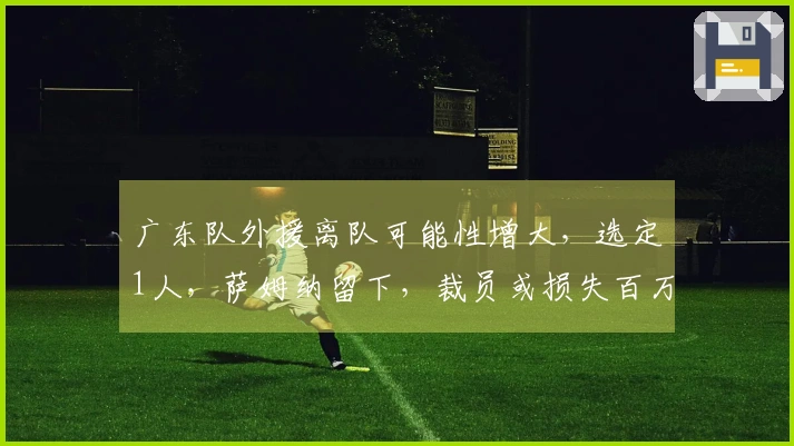 广东队外援离队可能性增大，选定1人，萨姆纳留下，裁员或损失百万
