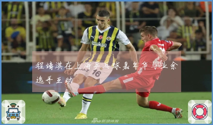 程靖淇在上海乒乓球嘉年华与业余选手互动