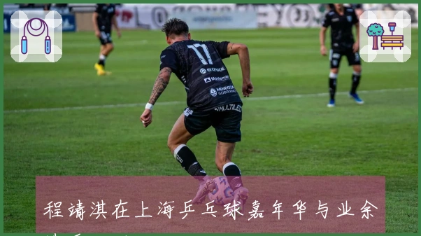 程靖淇在上海乒乓球嘉年华与业余选手互动